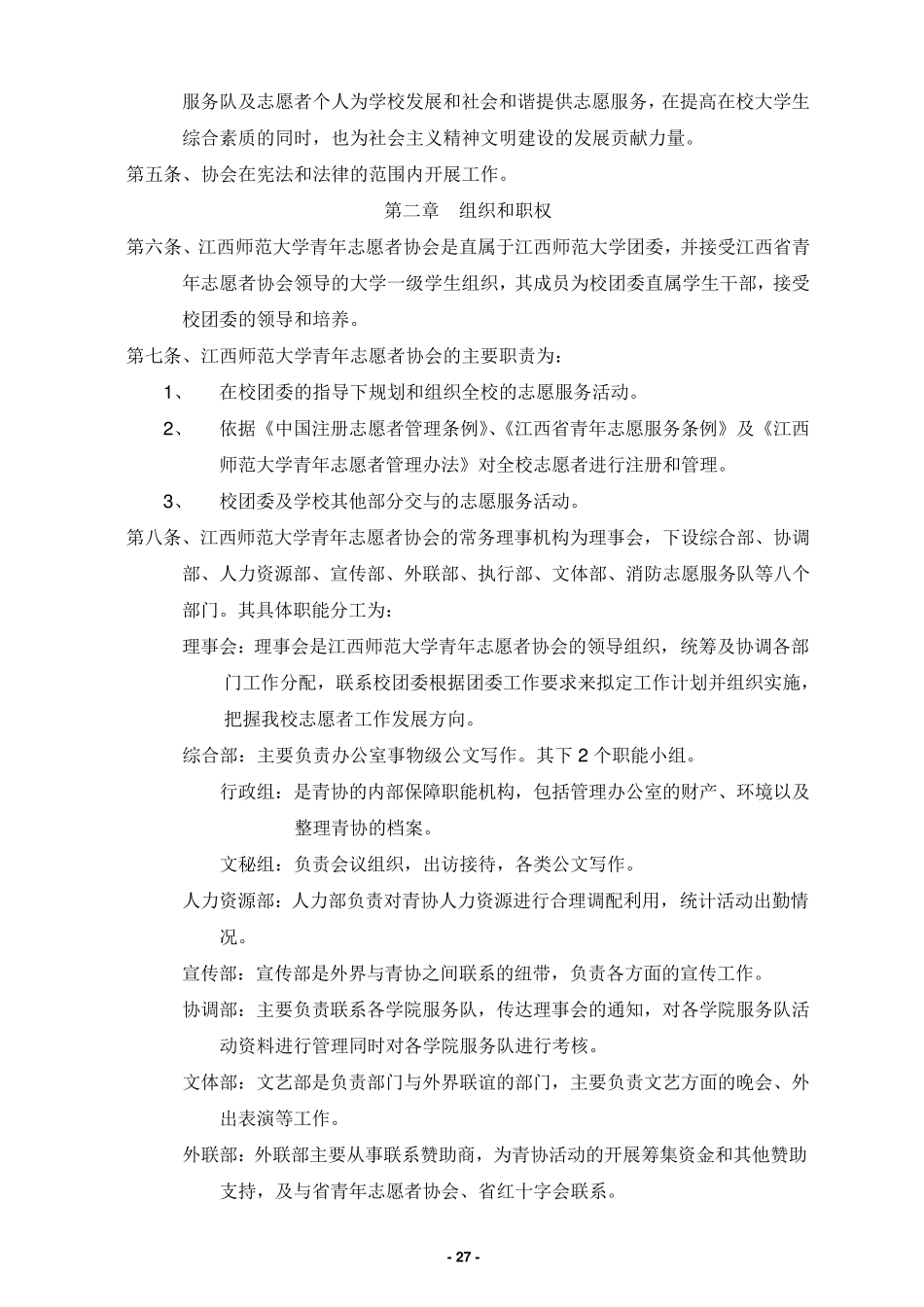 江西师范大学青年志愿者协会章程(标准正确版)_第2页