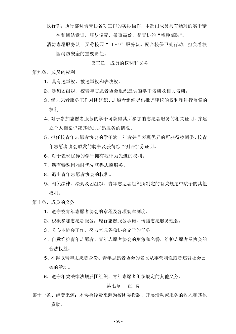 江西师范大学青年志愿者协会章程(标准正确版)_第3页