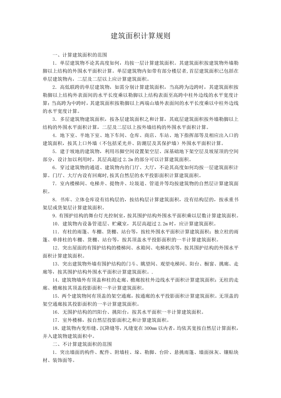 江西建筑工程定额说明及建筑计算规则_第1页