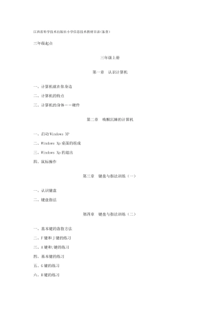 江西教学科学出版社小学信息技术36册