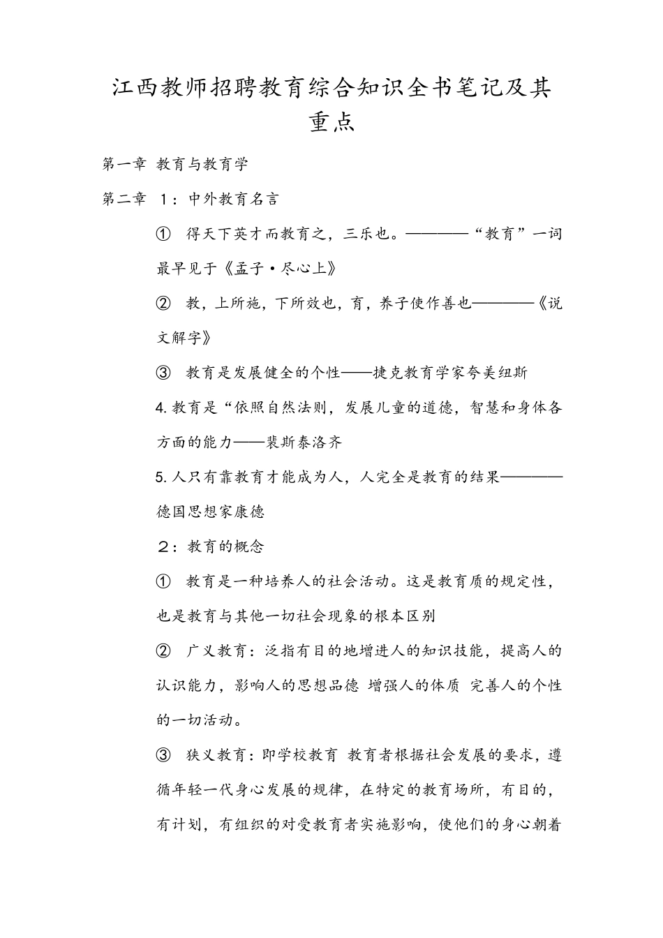 江西教师招聘教育综合知识全书笔记及其重点_第1页
