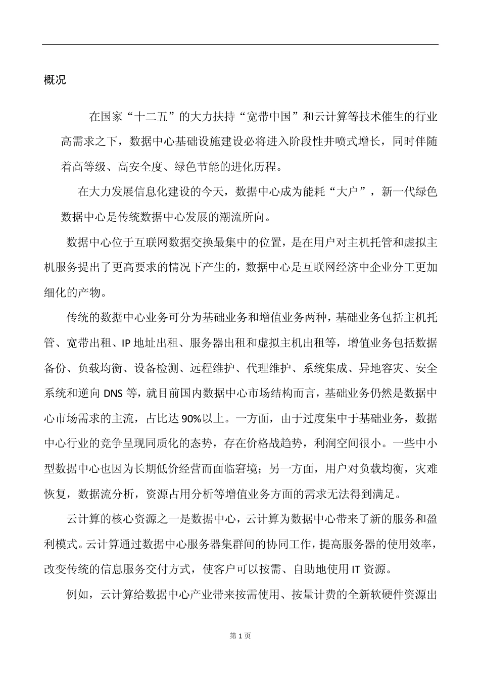 江西数据中心可行性报告01_第2页