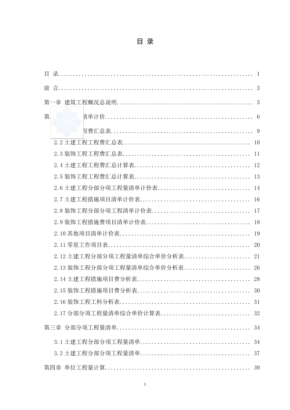 江西某学校宿舍工程量清单及计算书_第1页
