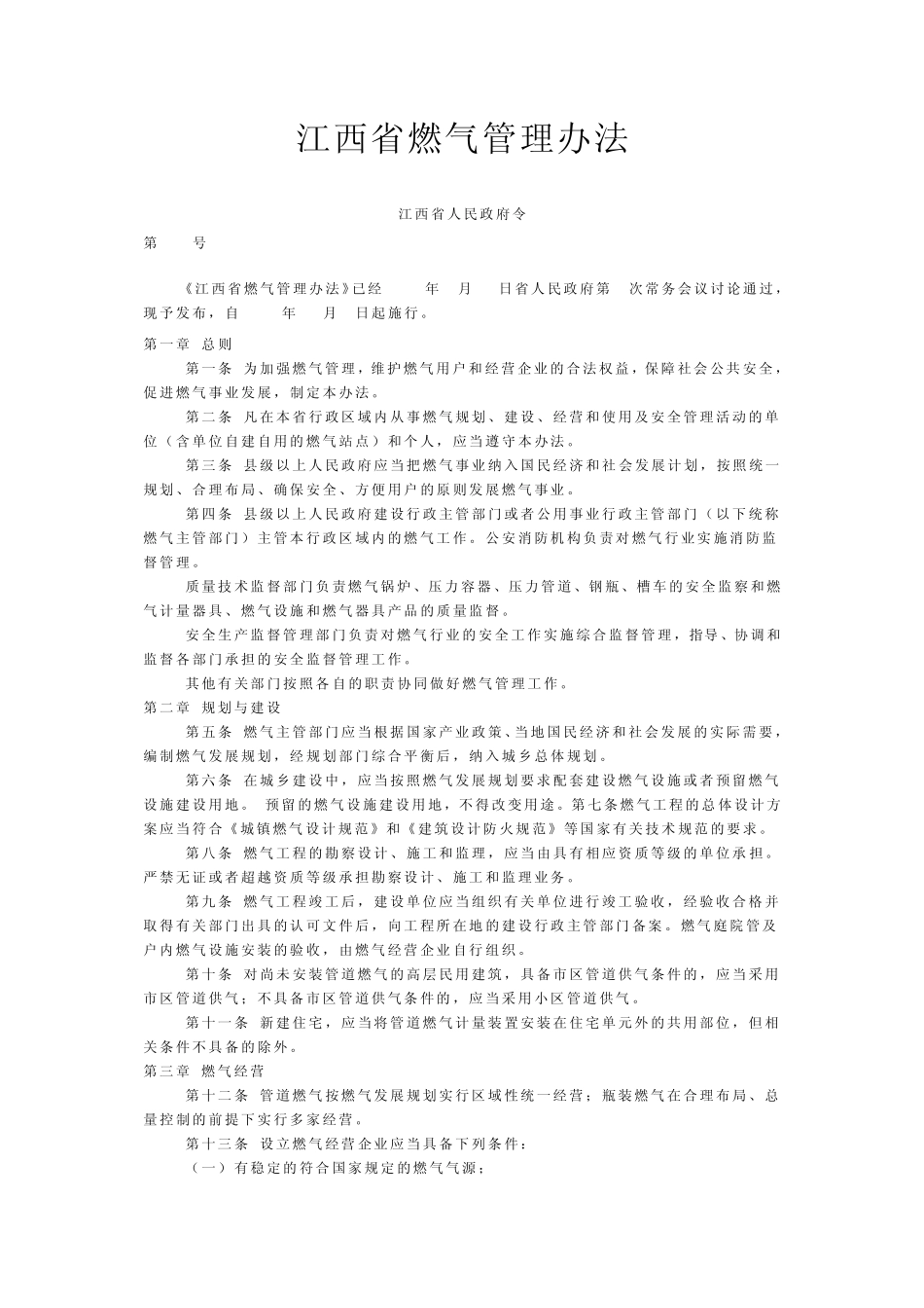 江西燃气管理规定_第1页