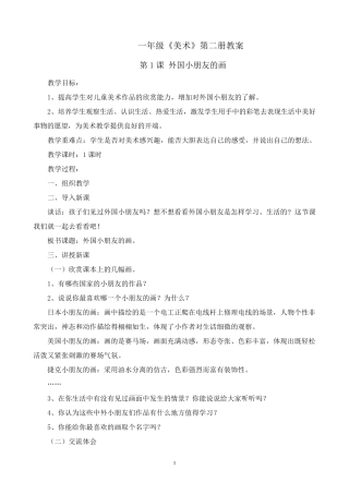 江西版一年级美术下册全册教案