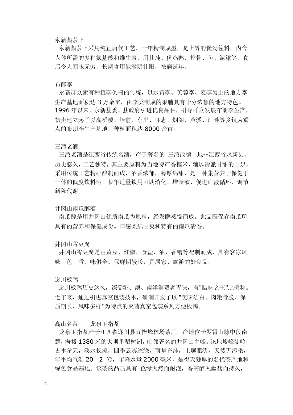 江西特产大全_第2页