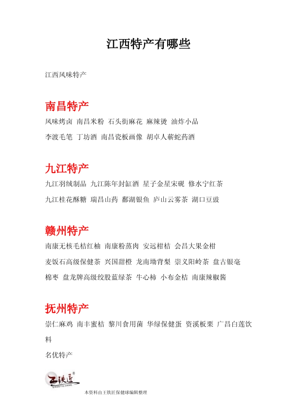 江西特产有哪些_第1页