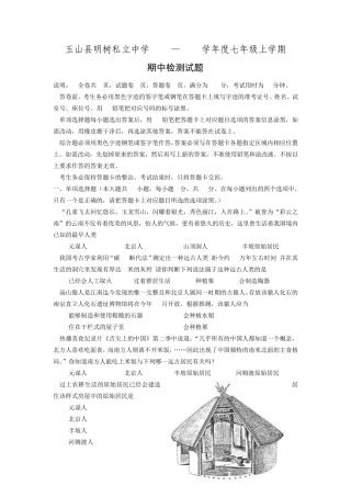 江西玉山县明树私立中学2016—2017学年度七年级历史上学期期中检测试题