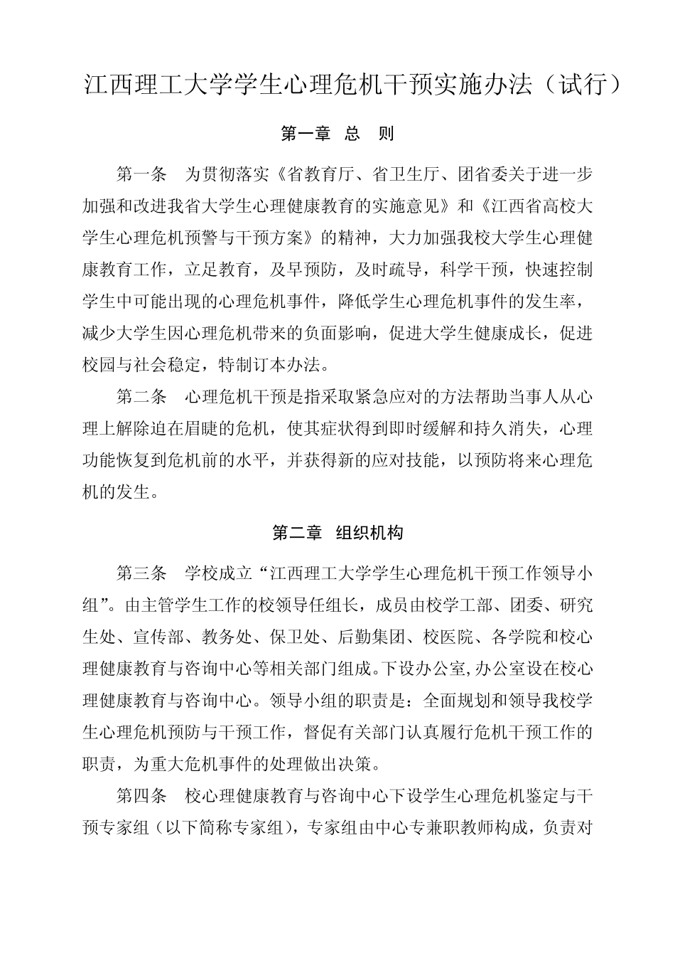 江西理工大学学生心理危机干预实施办法_第1页
