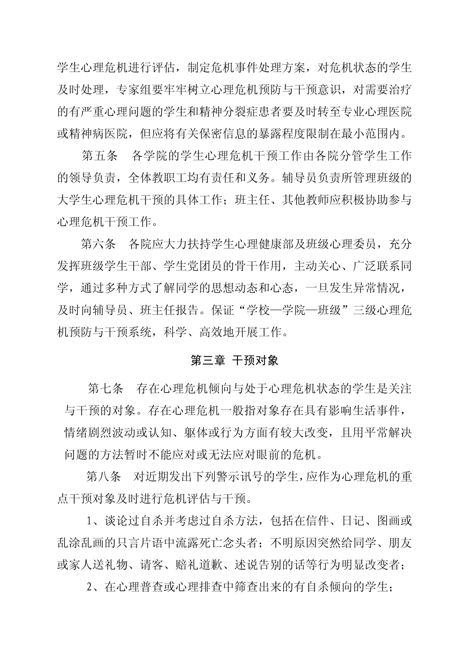 江西理工大学学生心理危机干预实施办法_第2页