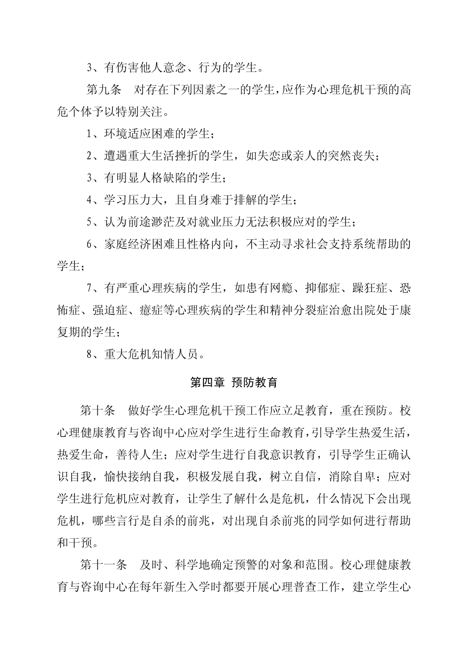 江西理工大学学生心理危机干预实施办法_第3页