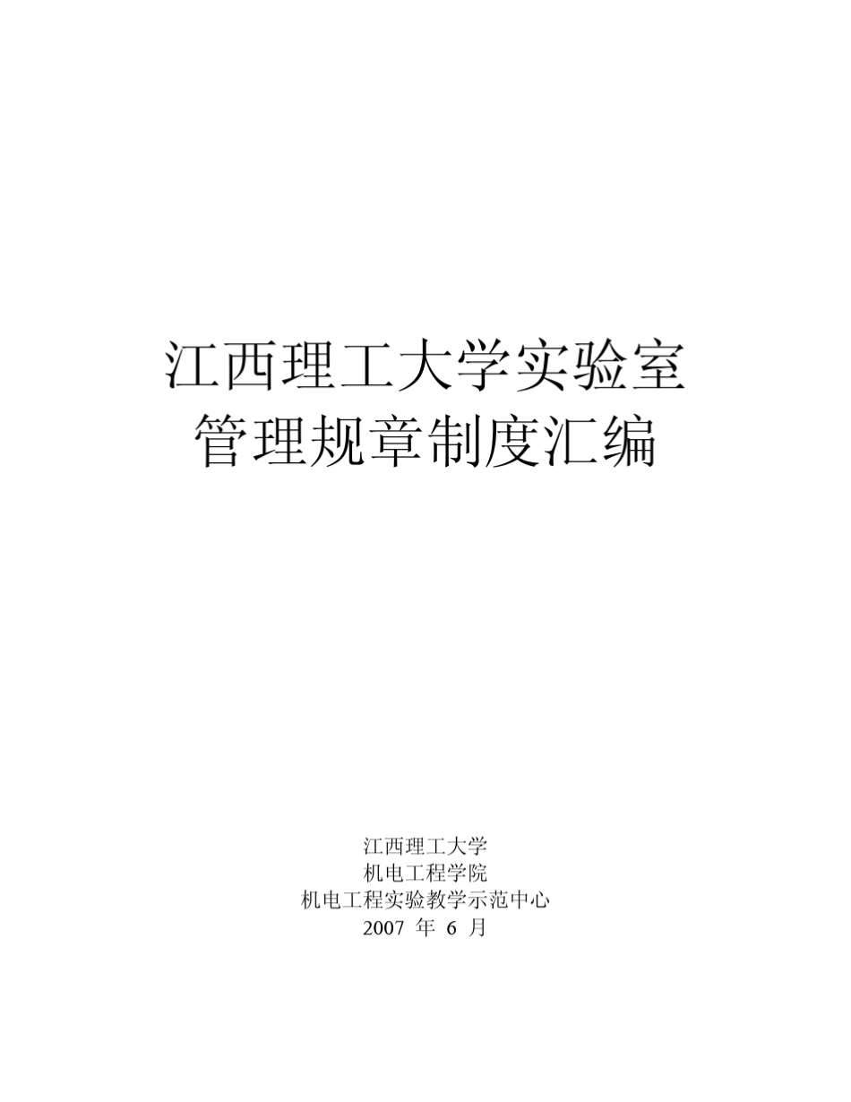 江西理工大学实验室管理规章制度汇编_第1页