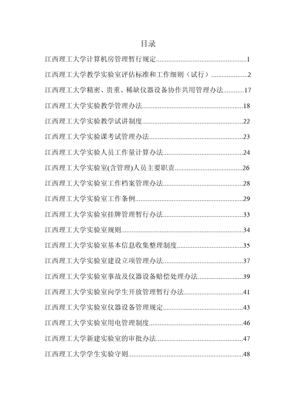 江西理工大学实验室管理规章制度汇编_第2页