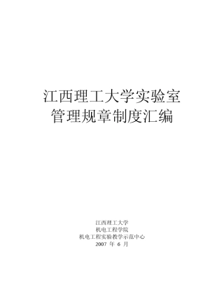 江西理工大学实验室管理规章制度汇编