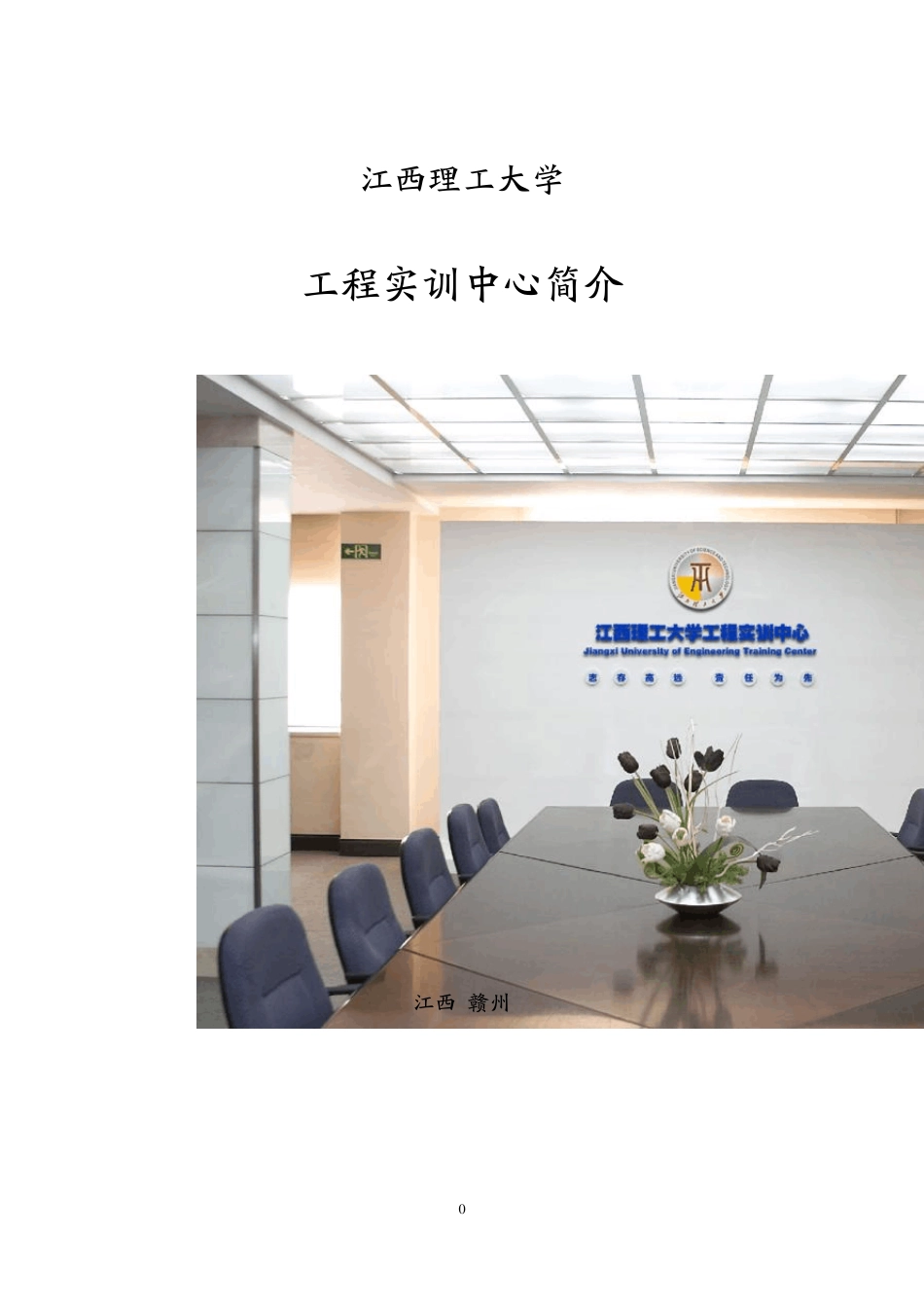 江西理工大学工程实训中心简介_第1页