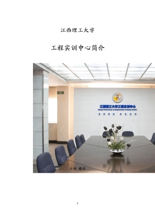 江西理工大学工程实训中心简介