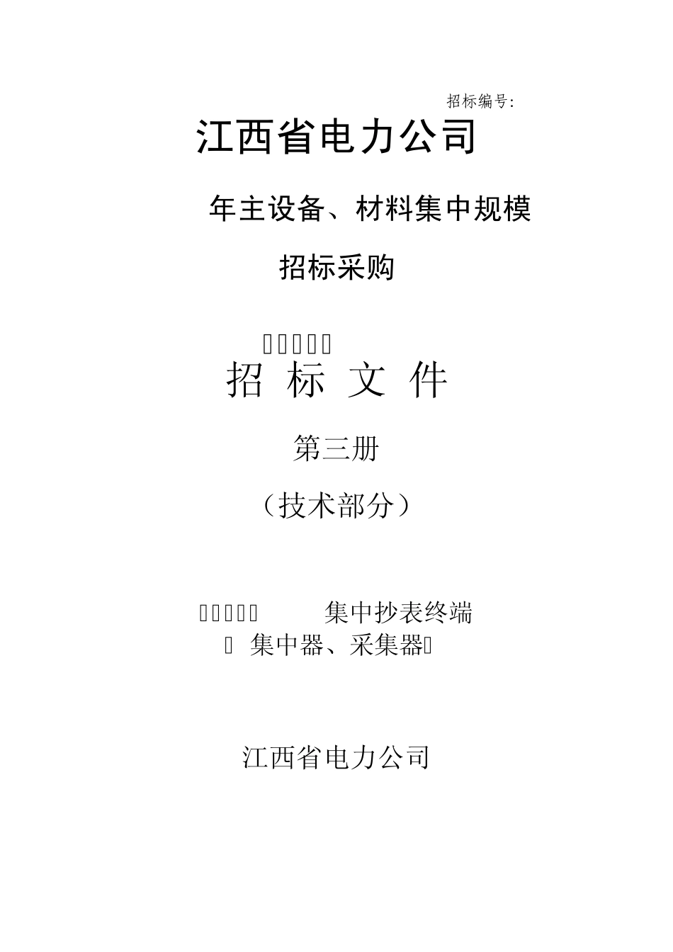 江西用电信息采集系统项目集中抄表终端(集中器)招标技术规范_第1页