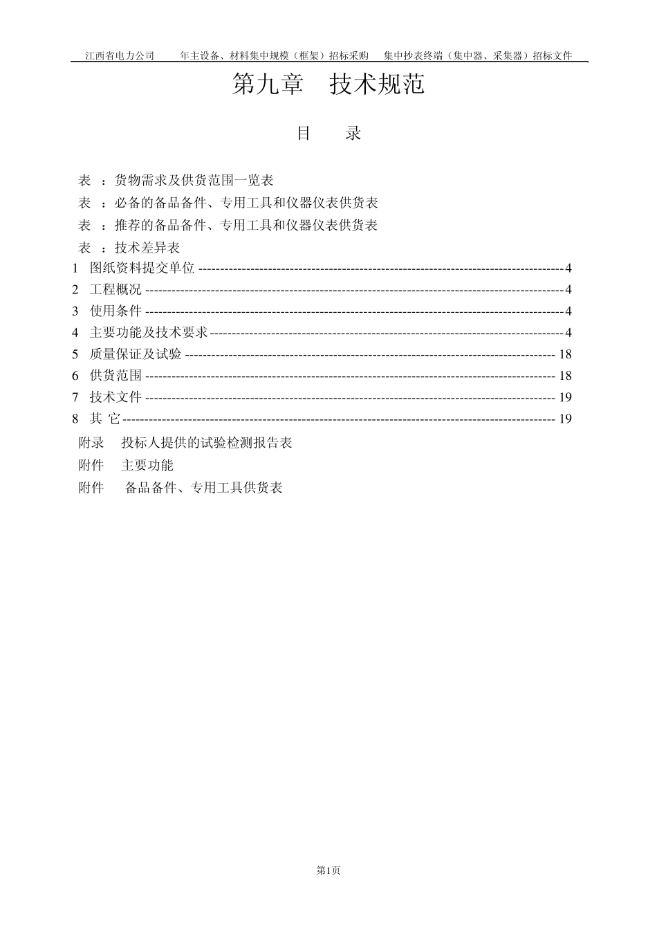 江西用电信息采集系统项目集中抄表终端(集中器)招标技术规范_第2页