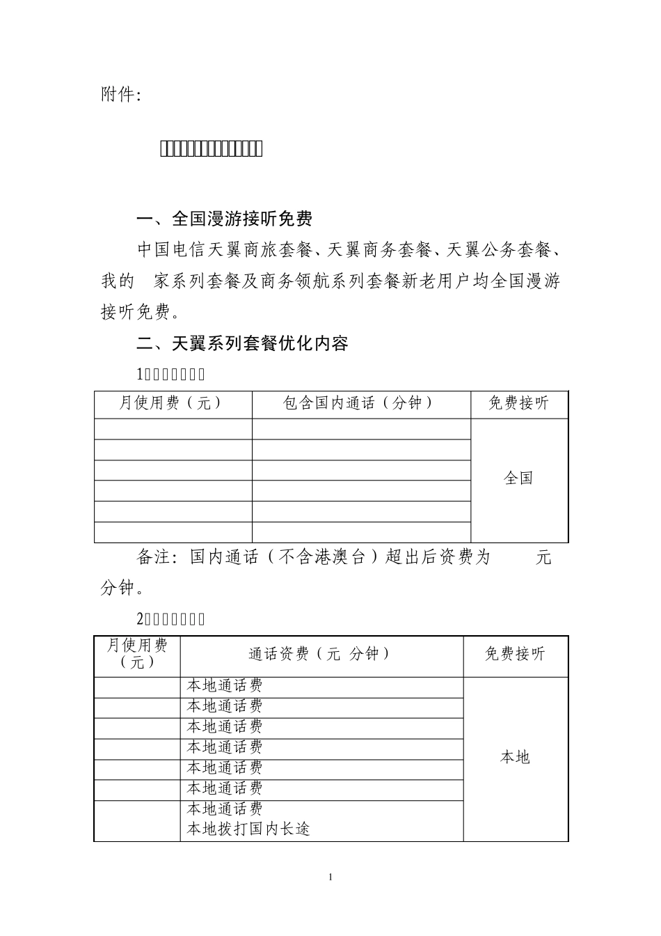 江西电信全业务套餐优化资费方案_第1页