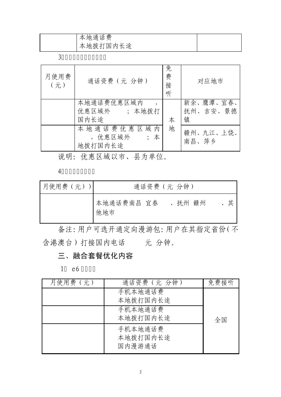 江西电信全业务套餐优化资费方案_第2页