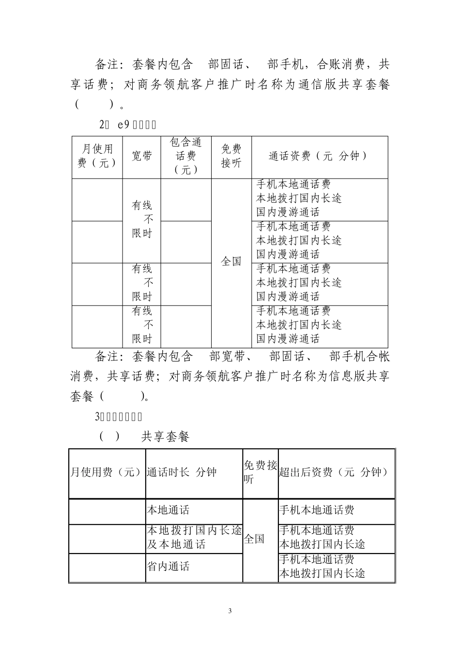 江西电信全业务套餐优化资费方案_第3页