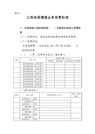 江西电信增值业务资费标准