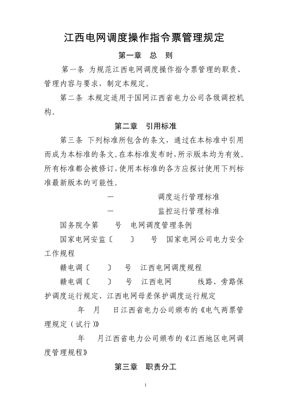 江西电网调度操作指令票管理规定_第1页