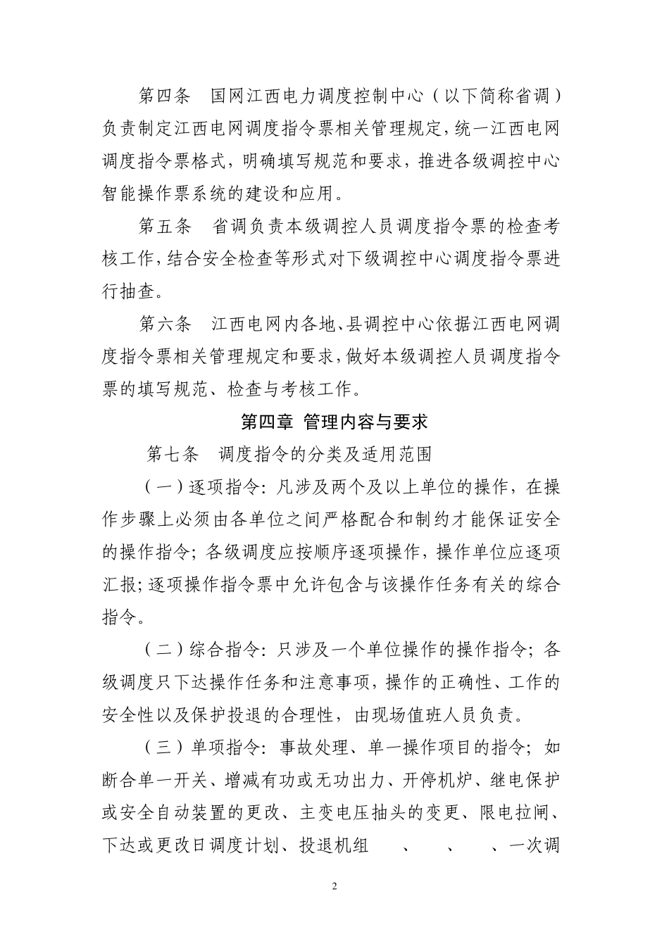 江西电网调度操作指令票管理规定_第2页