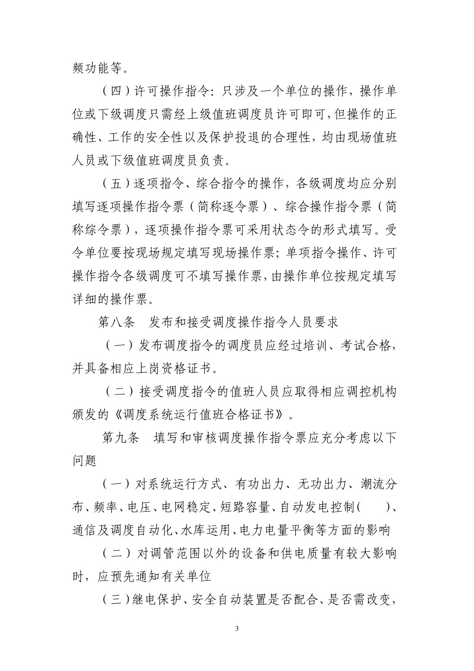 江西电网调度操作指令票管理规定_第3页