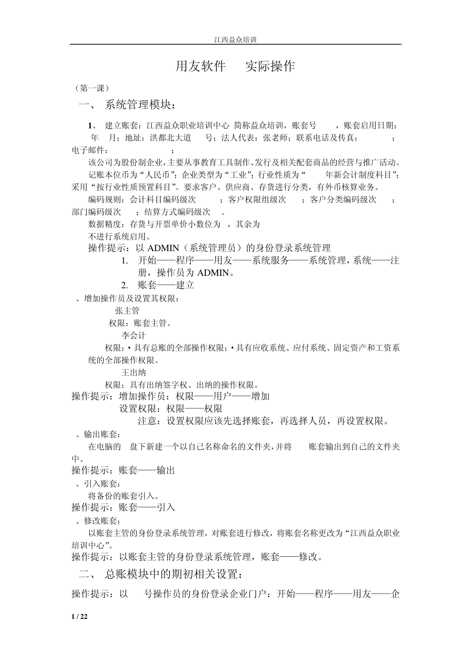 江西益众用友软件U8培训课件讲义_第1页