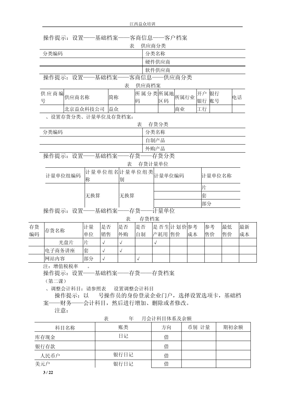 江西益众用友软件U8培训课件讲义_第3页