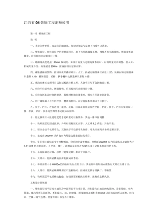 江西省04装饰工程定额说明