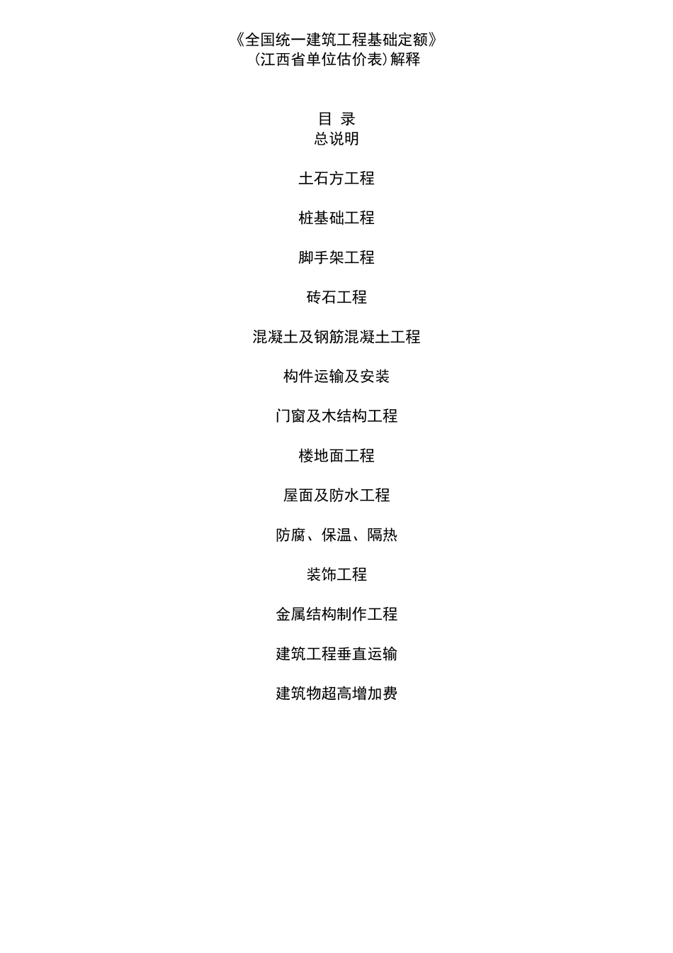 江西省2000年定额统一解释_第1页