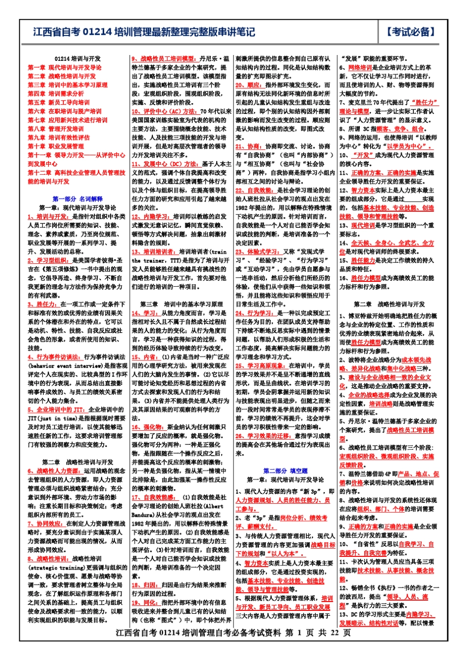江西省10月份自考01214培训管理(培训与开放)最新串讲笔记名词填空简答论述_第1页