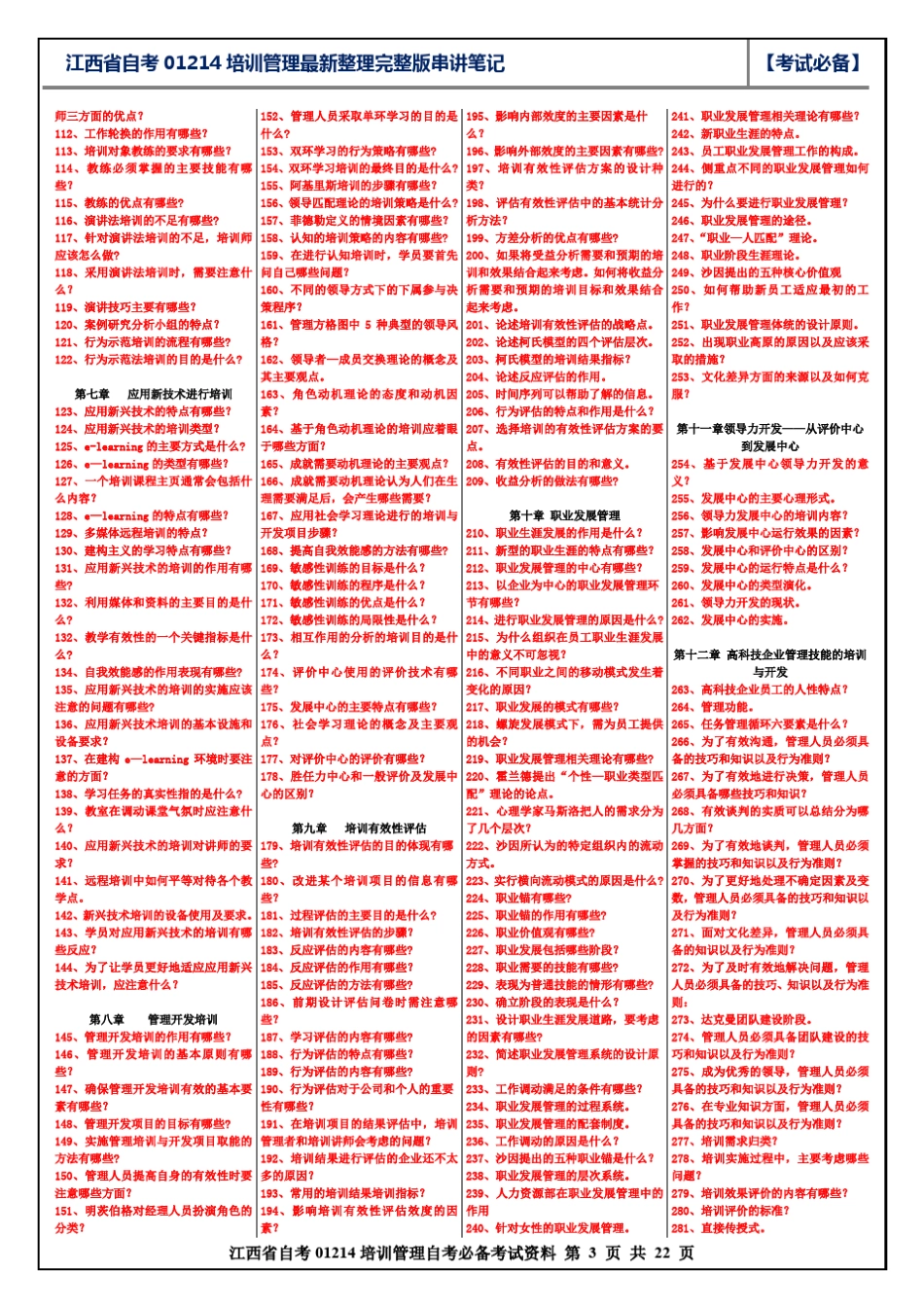 江西省10月份自考01214培训管理(培训与开放)最新串讲笔记名词填空简答论述_第3页