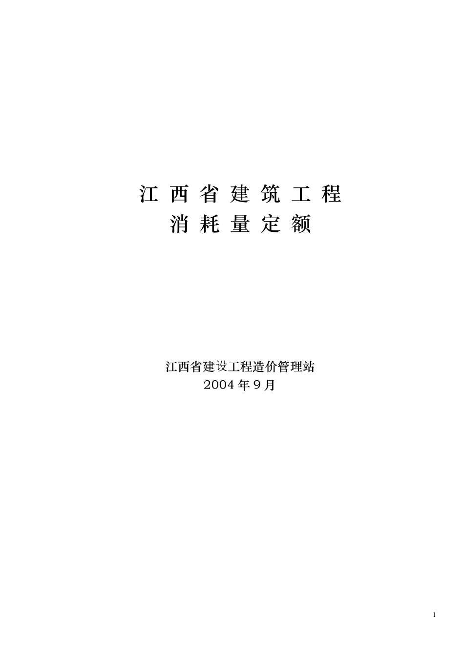 江西省2004年建筑工程消耗量定额及统一基价表_第1页