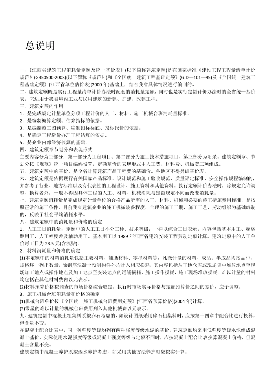 江西省2004消耗量定额_第1页