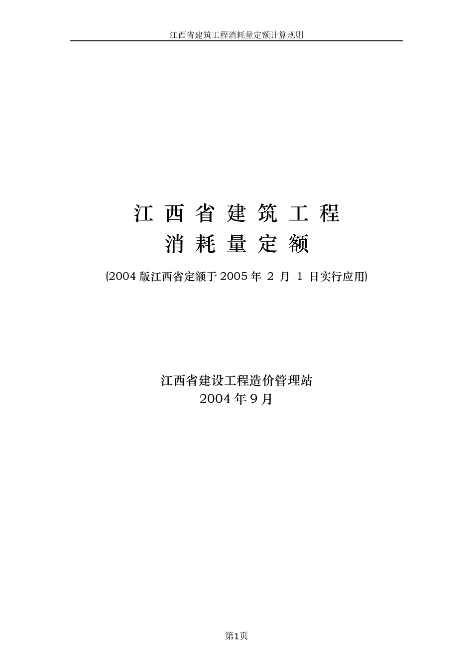 江西省2004版土建定额计算规则_第1页