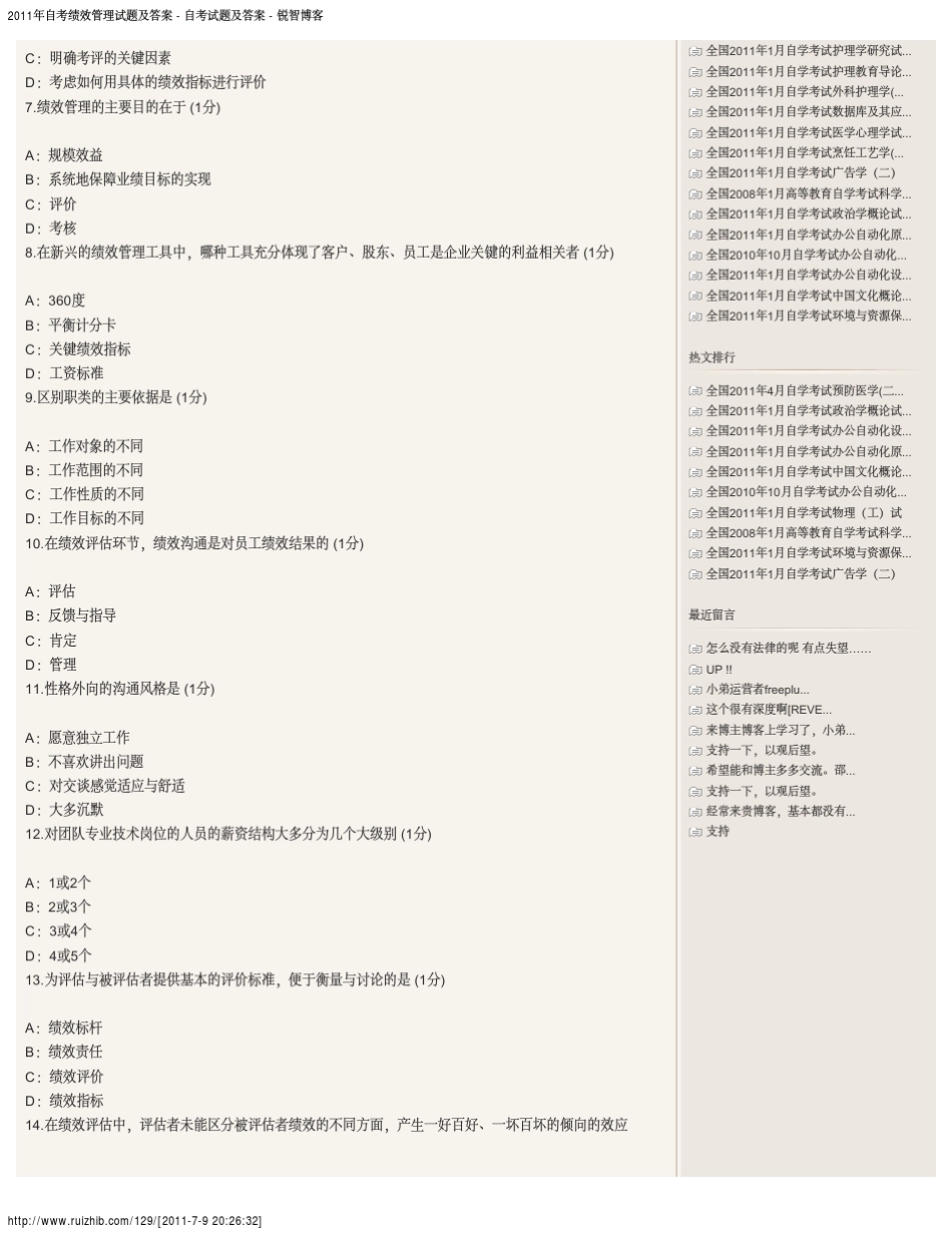 江西省2011年自考绩效管理试题及答案_第2页