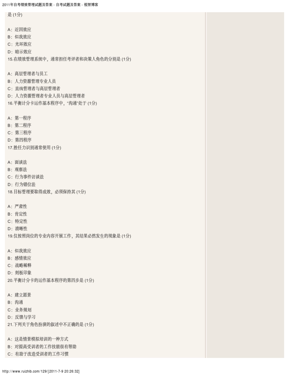 江西省2011年自考绩效管理试题及答案_第3页