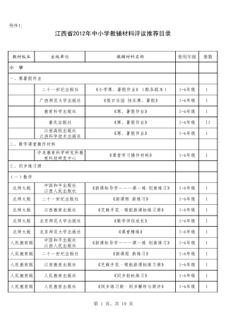 江西省2012年中小学教辅材料评议推荐目录