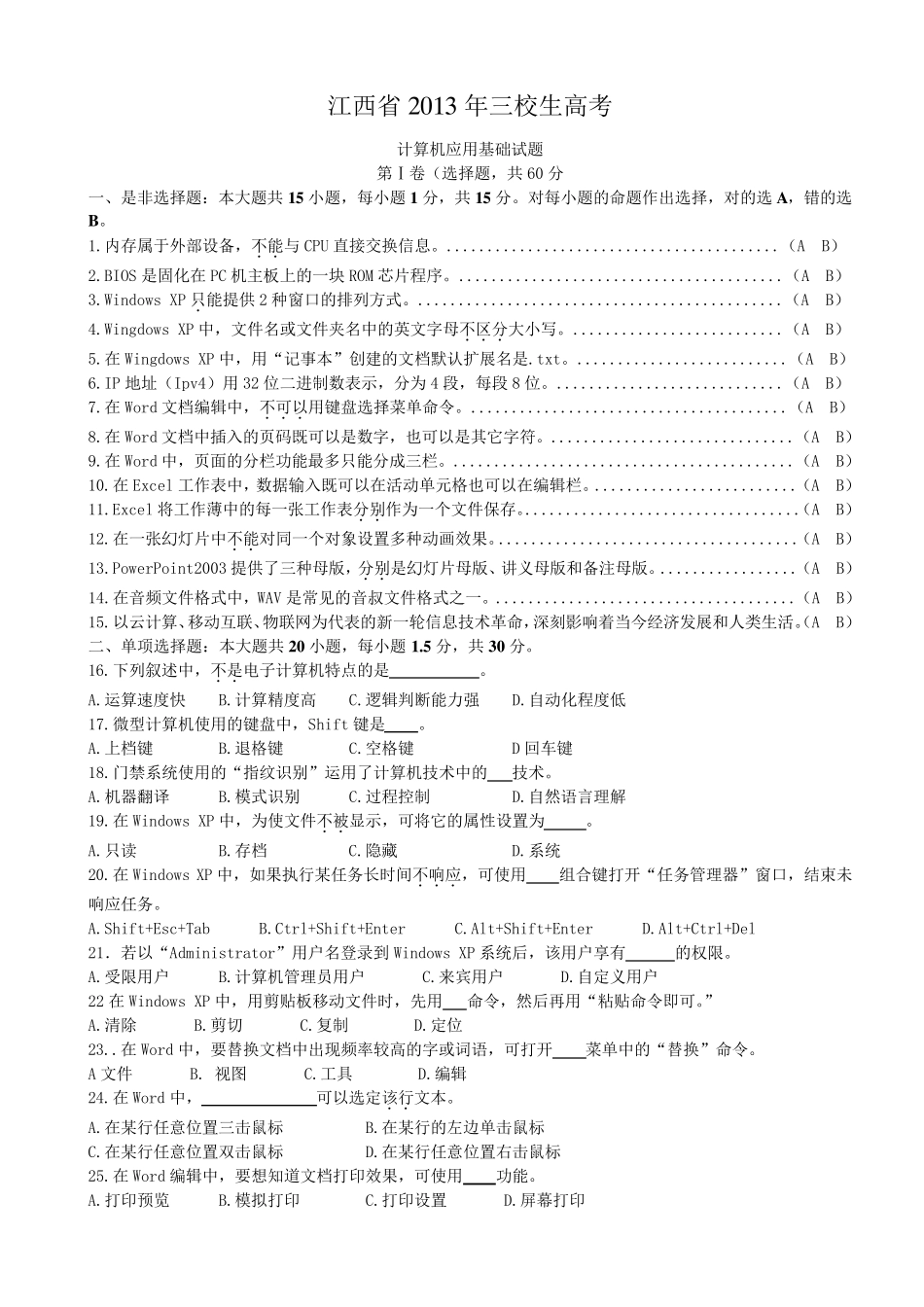 江西省2013年三校生高考计算机应用试题_第1页