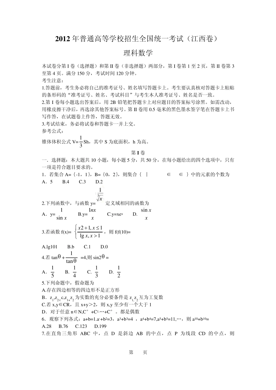 江西省2012年高考理科数学试卷及答案_第1页