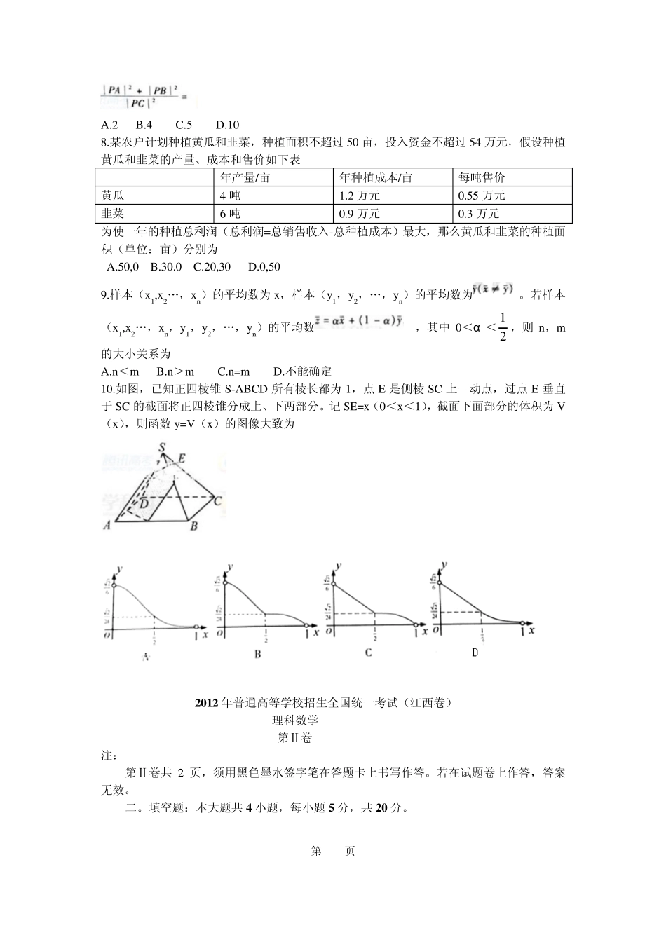 江西省2012年高考理科数学试卷及答案_第2页