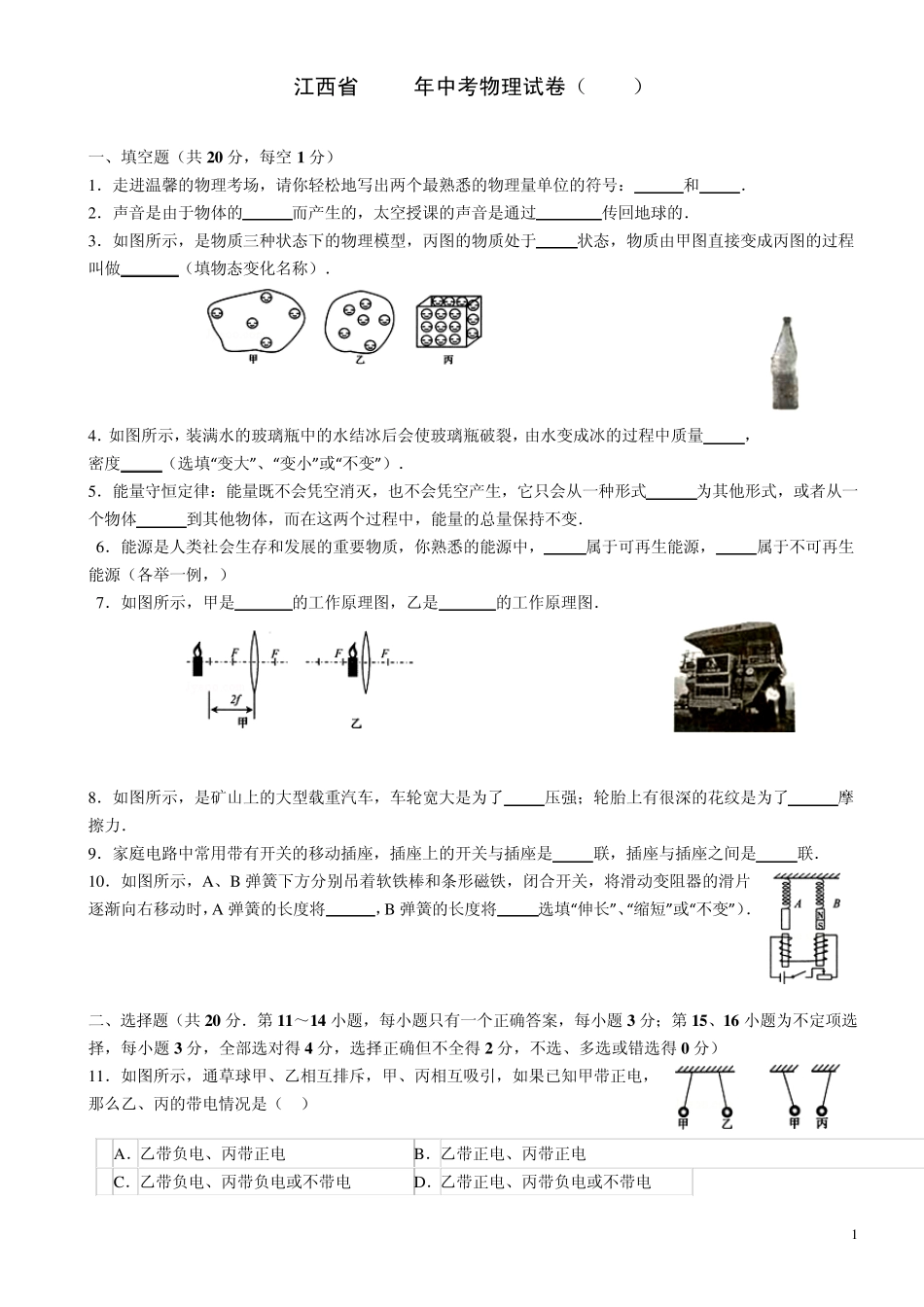 江西省2014年中考物理试卷(A4纸排版)_第1页
