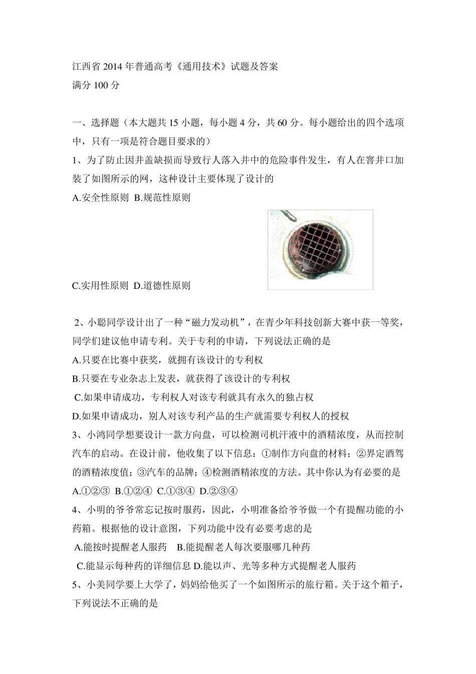 江西省2014年通用技术高考试卷_第1页