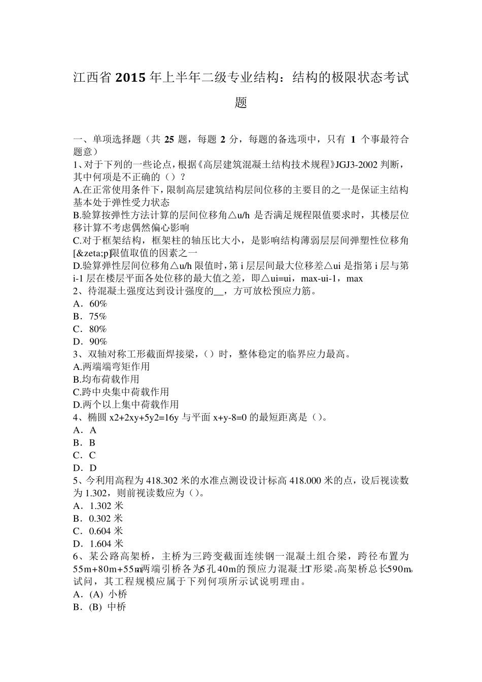 江西省2015年上半年二级专业结构：结构的极限状态考试题_第1页