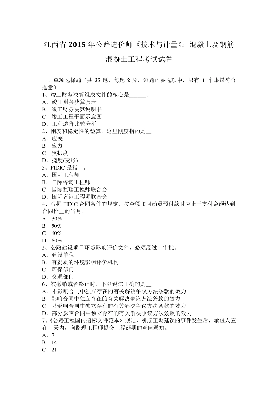 江西省2015年公路造价师《技术与计量》：混凝土及钢筋混凝土工程考试试卷_第1页