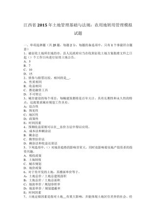 江西省2015年土地管理基础与法规：农用地转用管理模拟试题