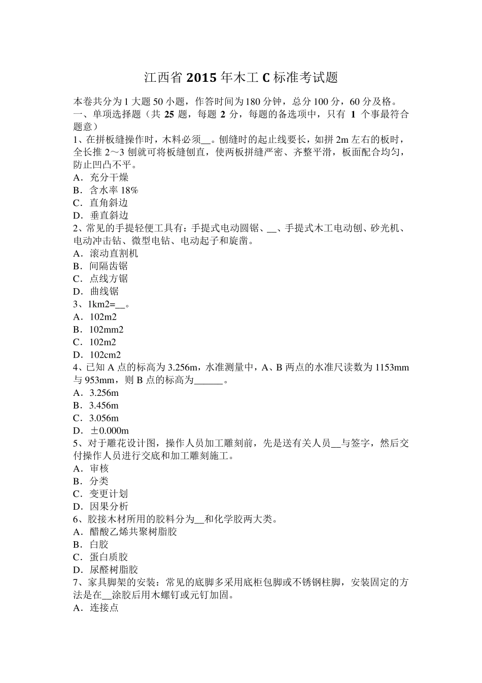 江西省2015年木工C标准考试题_第1页